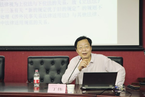 市人大常委会法工委主任丁伟教授应邀作“民法典编纂对中国国际私法立法的影响“”讲座