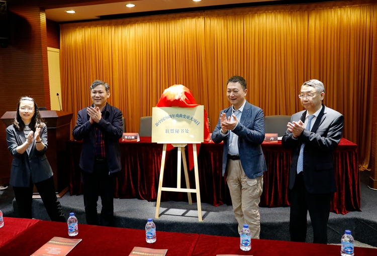 新中国成立七十周年戏曲史重大项目联盟秘书处在我校揭牌成立