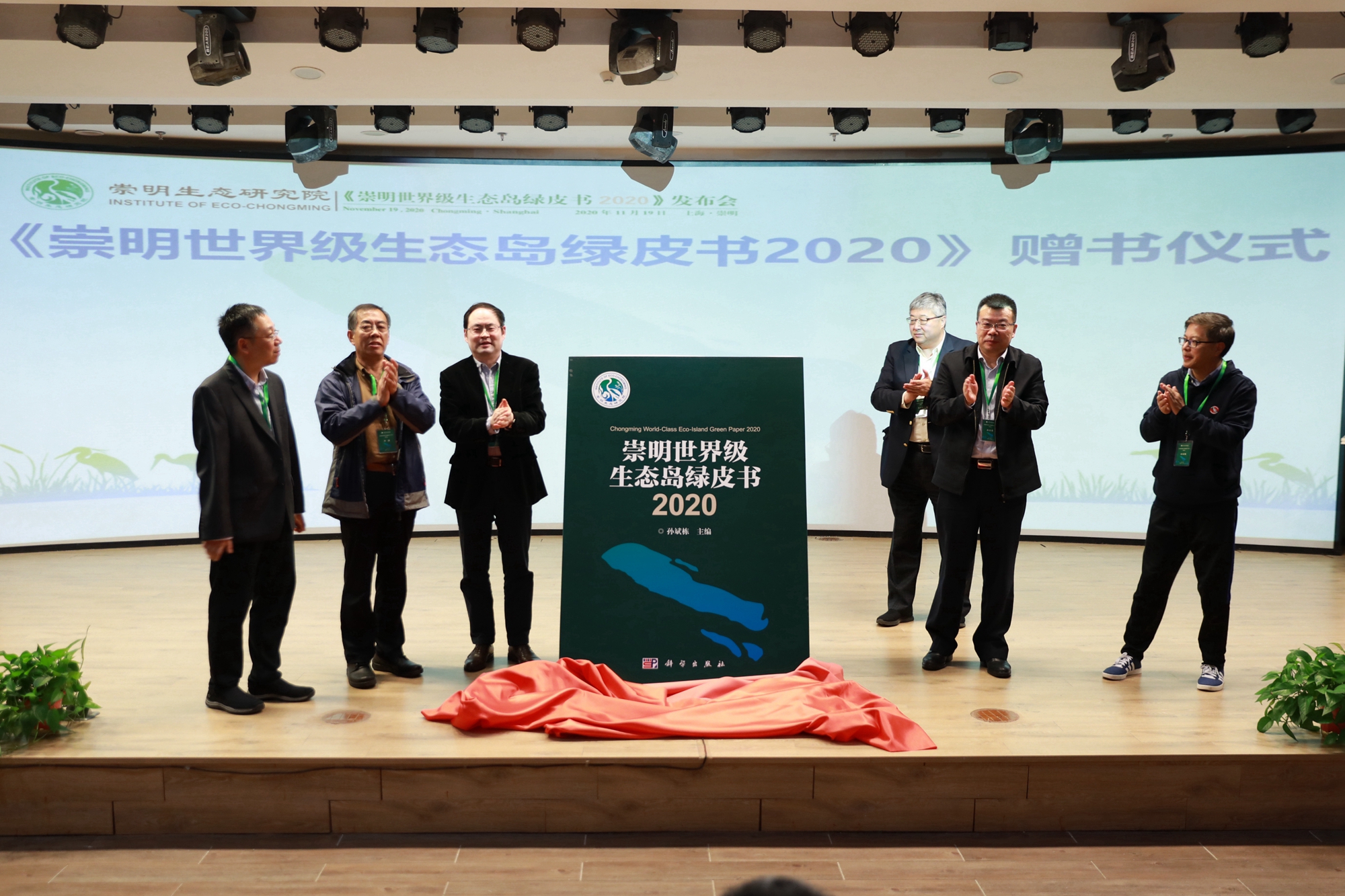 首部崇明生态岛体检报告《崇明世界级生态岛绿皮书2020》发布