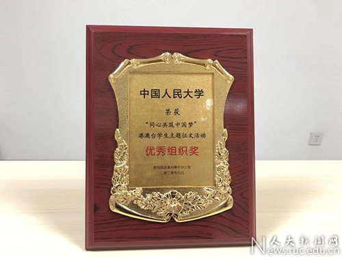 中国人民大学在“同心共筑中国梦”港澳台学生主题征文活动中获佳绩