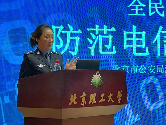北理工举办防范电信网络诈骗讲座