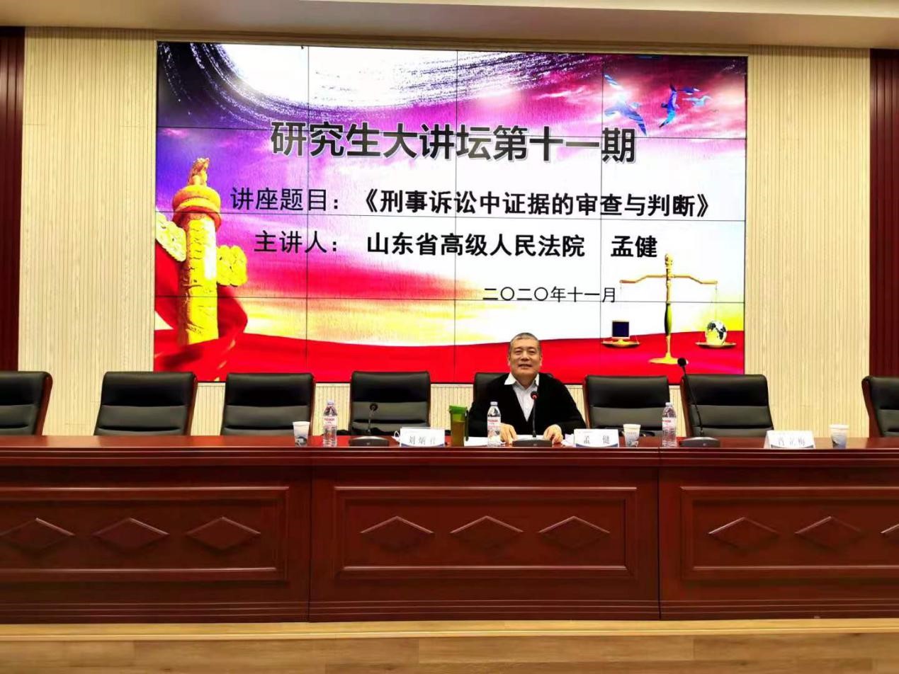山东省高级人民法院孟健法官主讲研究生大讲坛