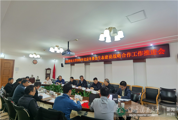 我校召开2022年北京冬奥会张家口赛区生态建设战略