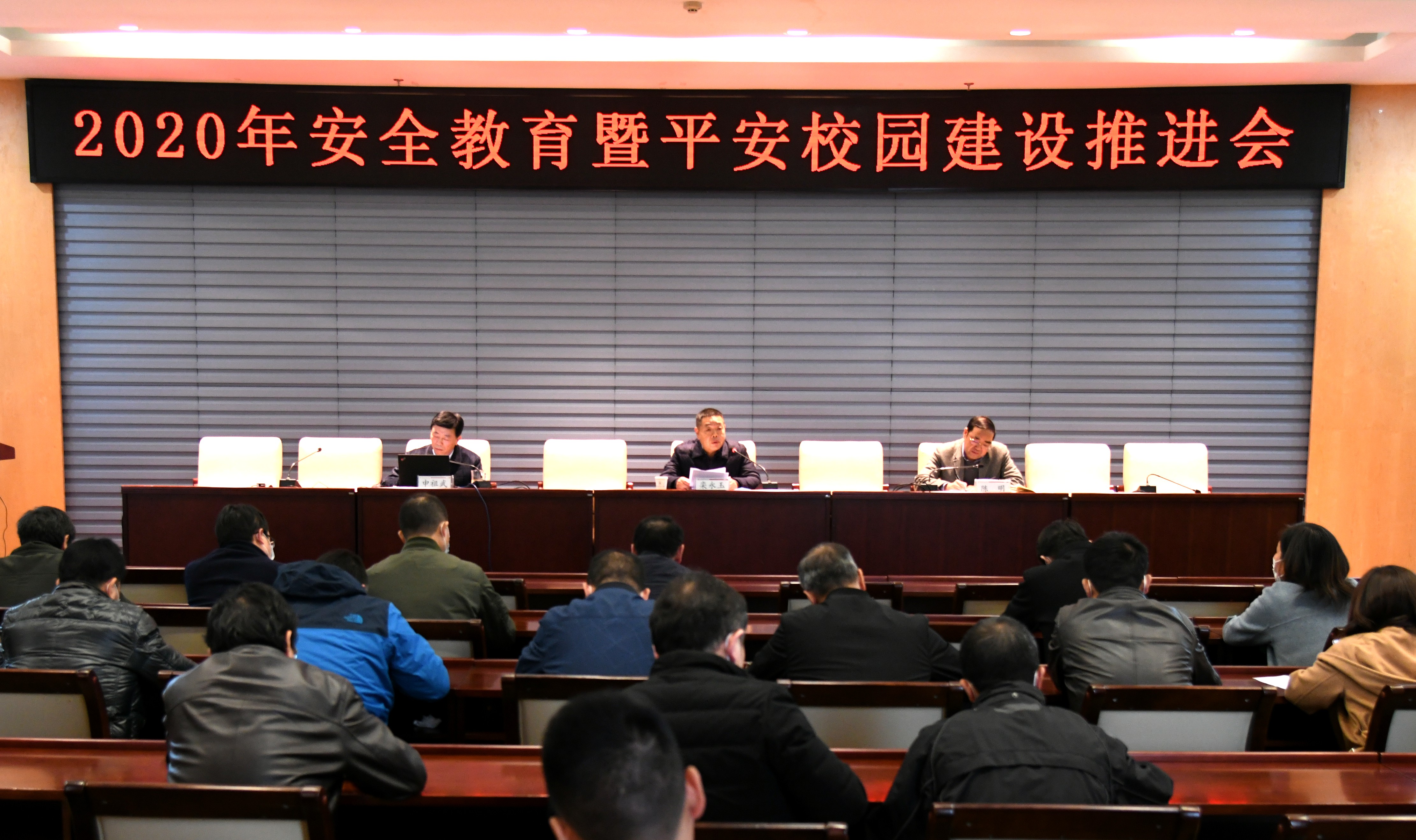 学校召开2020年安全教育暨平安校园建设推进会