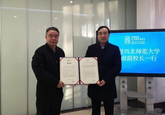 西北师大校领导访问中国国际中文教育基金会
