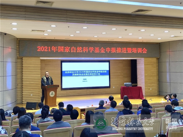 2021年国家自然科学基金申报推进暨培训会召开