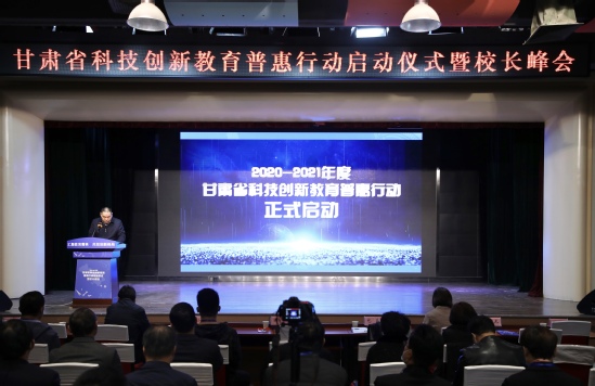 西北师大举办甘肃省科技创新教育普惠行动启动仪式暨校长峰会
