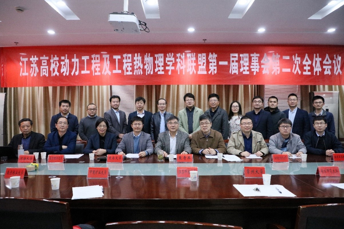 江苏高校动力工程及工程热物理学科联盟第一届理事会第二次全体会议在我校召开