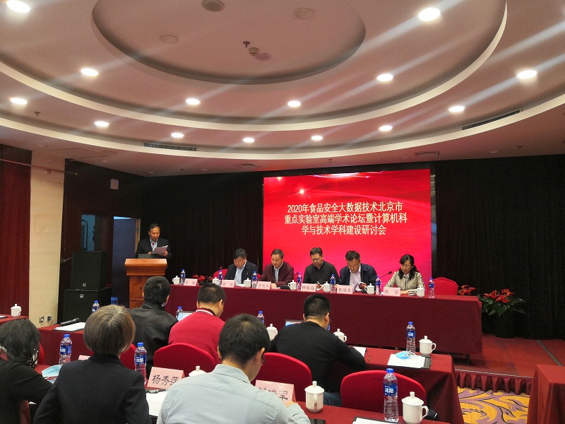 【平台月】我校举办2020年食品安全大数据技术北京市重点实验室高端学