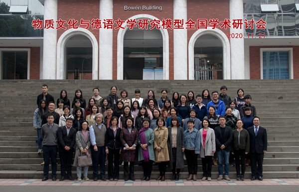 “物质文化与德语文学研究模型”全国学术研讨会举行