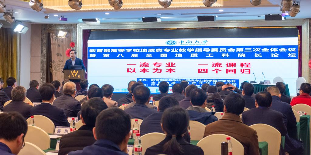 教育部高等学校地质类专业教学指导委员会第三次全体会议暨第八届全国地质工科院长论坛在中南大学举行