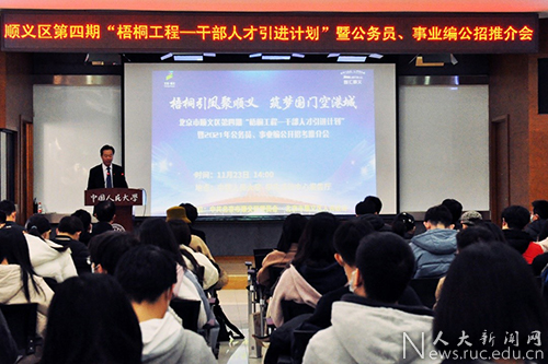 北京市顺义区第四期“梧桐工程——干部人才引进计划”暨2021年公务员、事业编公开招考推介会在中国人民大学举办