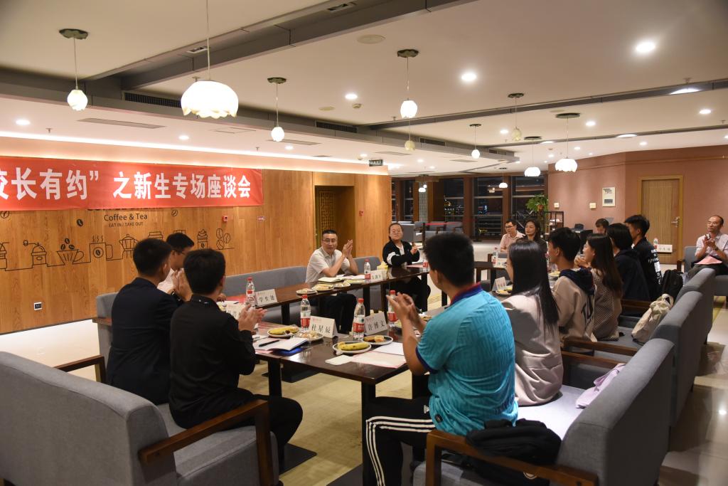 2020年“校长有约”之新生专场座谈会举行