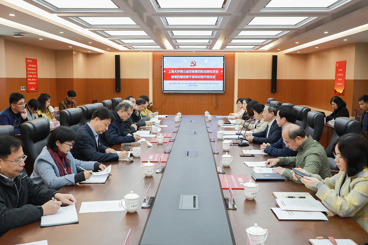 成旦红书记出席校党委第四轮巡察工作动员会并讲话