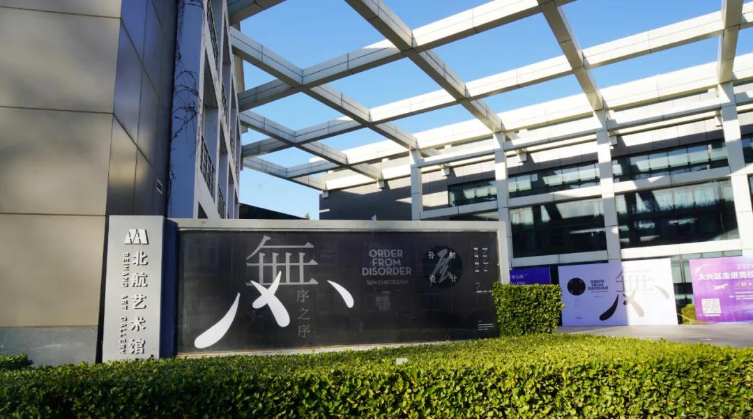“无序之序：孙初视觉艺术设计展”在北航艺术馆开展