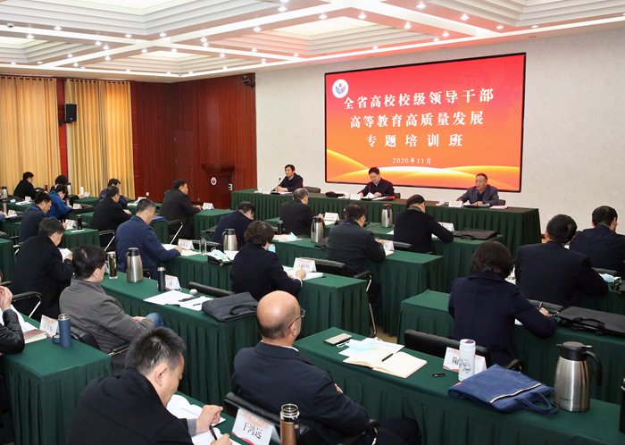 第二期全省高校校级领导干部高等教育高质量发展专题培训班开班