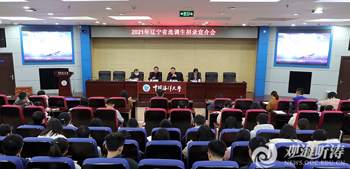 2021年辽宁省选调生招录宣介会在中国海洋大学举行