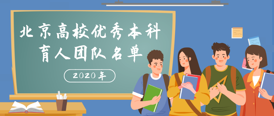 我校国际经济法本科育人团队获评2020年“北京高校优秀本科育人团队”