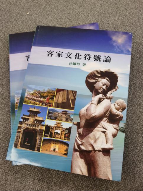 徐维群教授专著《客家文化符号论》出版