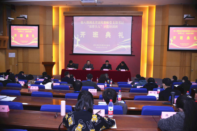 第八期湖北省高校教师党支部书记“双带头人”示范培训班在我校开班