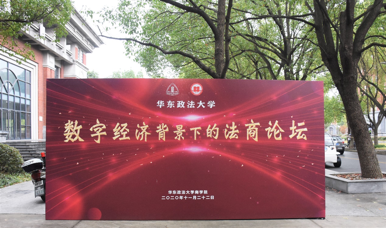 商学院举办第二届法商论坛
