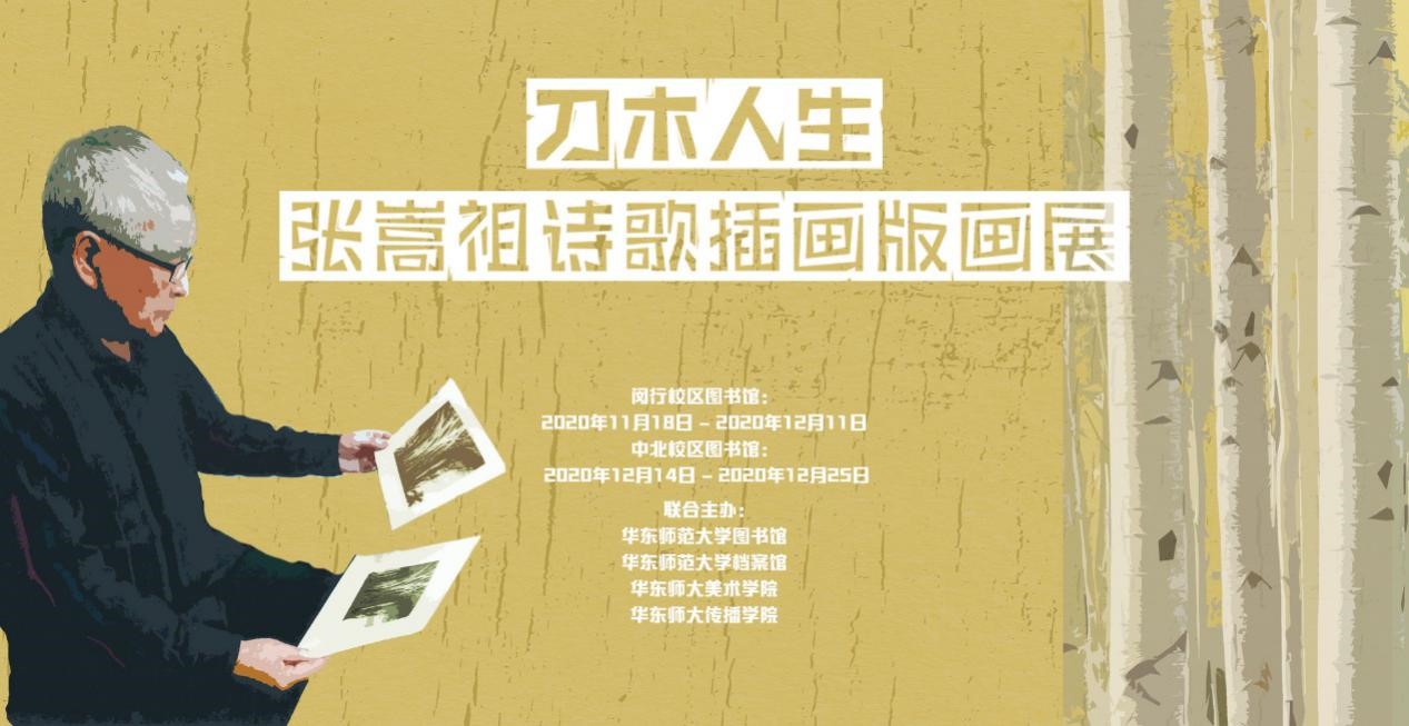 “刀木人生：张嵩祖诗歌插画版画展”开幕