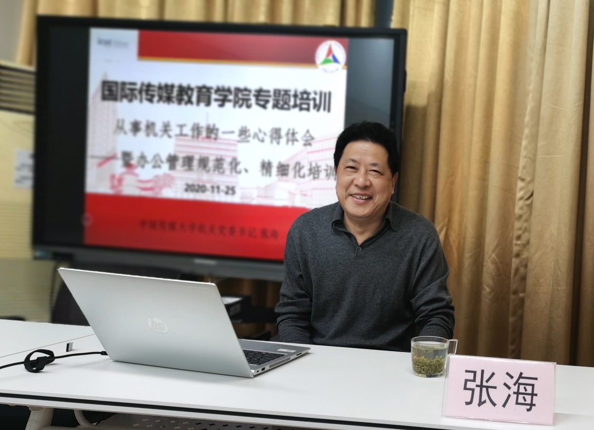 国际传媒教育学院举行“办公管理规范化、精细化”业务专题培训