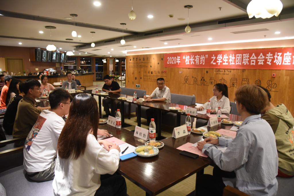 2020年“校长有约”之学生社团联合会专场座谈交流会举行