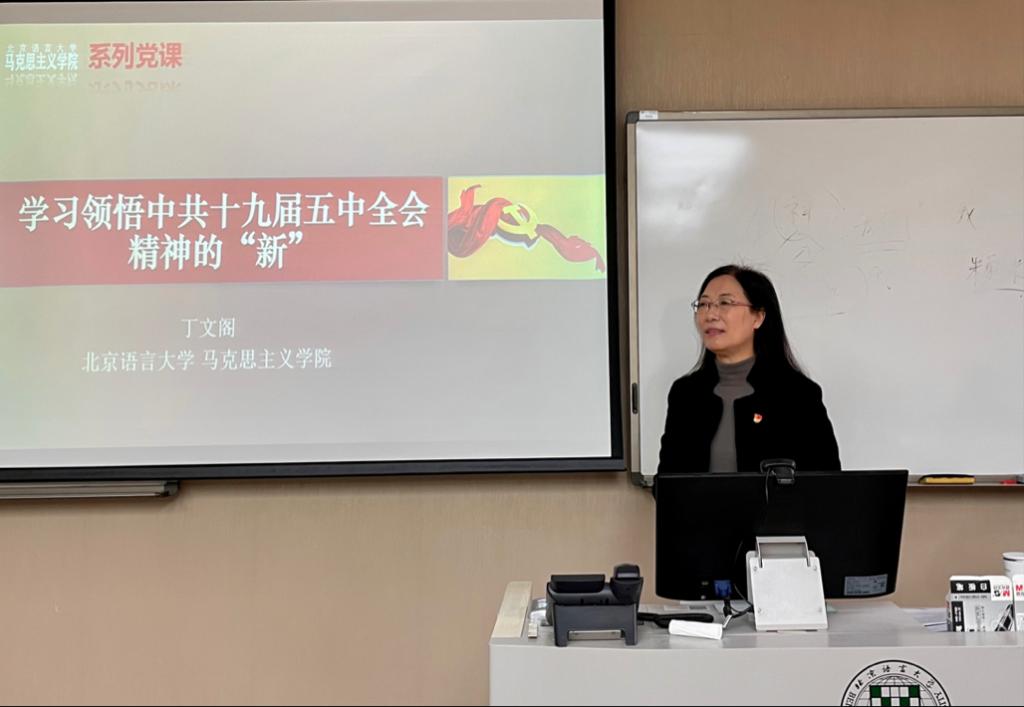 马克思主义学院教师党支部等联合举办“学习十九届五中全会精神”党课