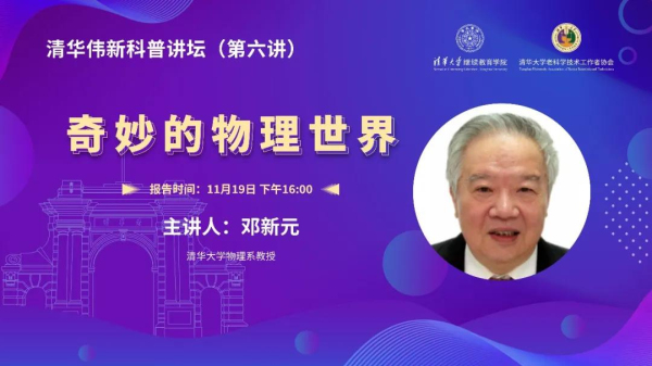 清华伟新科普讲坛第六讲开讲：奇妙的物理世界