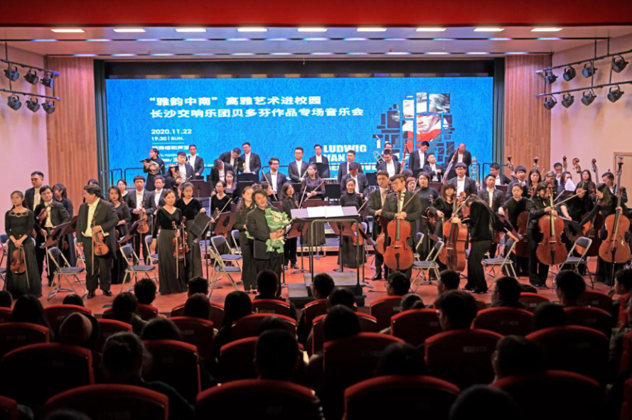 “雅韵中南高雅艺术进校园”之长沙交响乐团贝多芬作品专场音乐会落幕