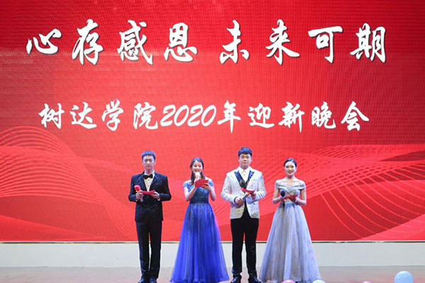 树达学院举行2020年迎新晚会