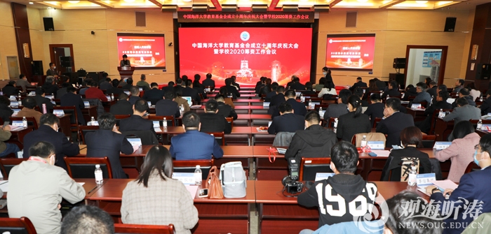中国海洋大学教育基金会成立十周年庆祝大会暨学校2020筹资工作会召开