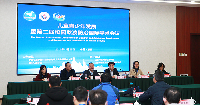 学校举行儿童青少年发展暨第二届校园欺凌防治国际学术会议