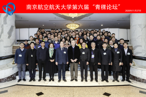 第八届江苏省青年科学家年会航空6G+分论坛暨我校第六届“青稞论坛”顺利召开