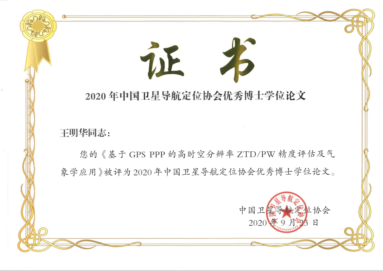 测绘学院一博士学位论文获评“2020年中国卫星导航定位协会优秀博士学位论文”