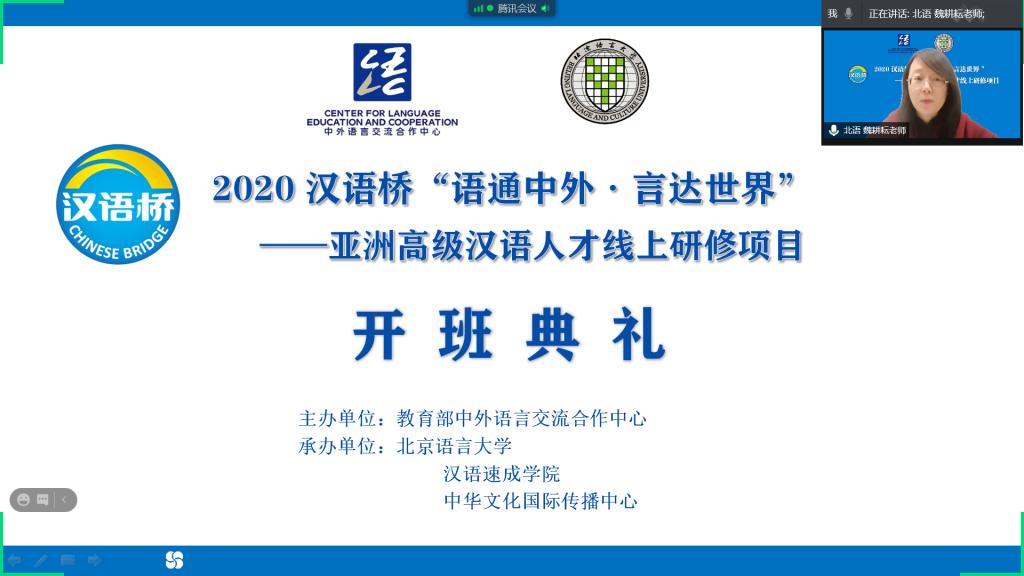 语通中外言达世界：“汉语桥”亚洲高级汉语人才线上研修班开班