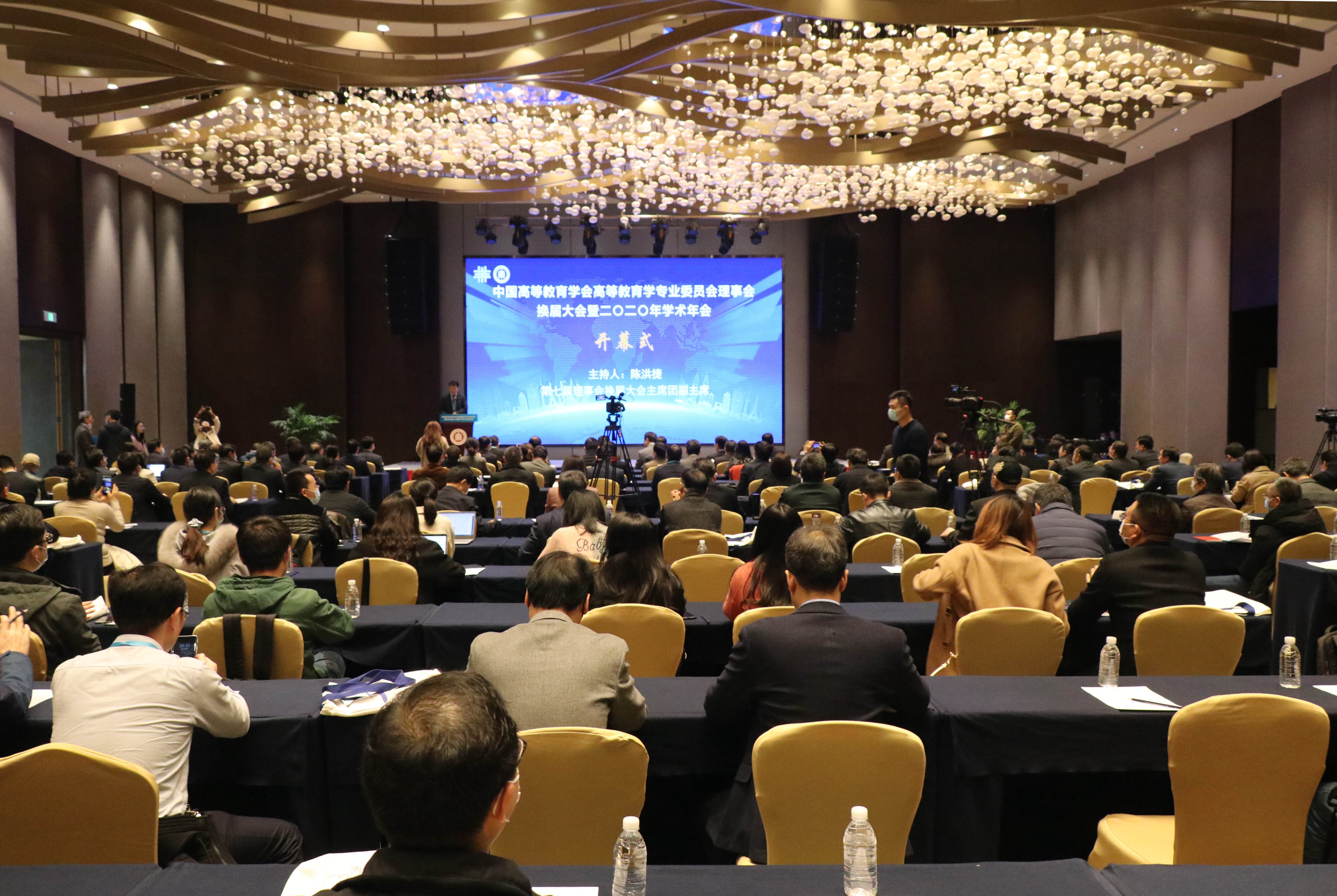中国高等教育学会高等教育学专业委员会理事会换届大会暨2020年学术年会在华东师大召开