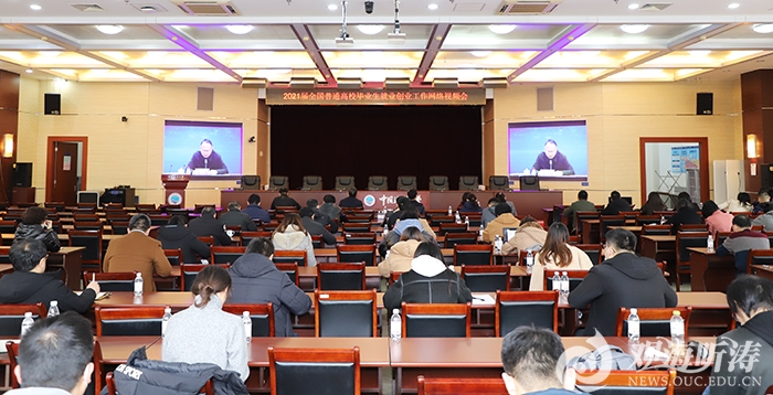 2021届全国普通高校毕业生就业创业工作网络视频会议召开