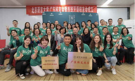 北京语言大学广东校友之家、西班牙语专业分会成立及揭牌仪式举办