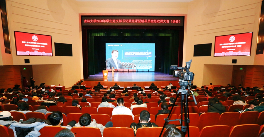 吉林大学举办2020年学生党支部书记微党课暨辅导员微思政课大赛