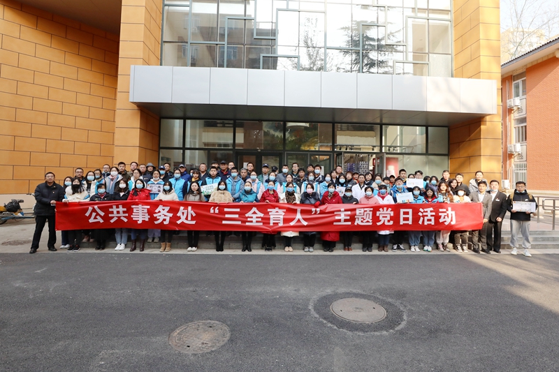 公共事务处党总支开展“三全育人”系列主题活动暨“三全育人”党日活动
