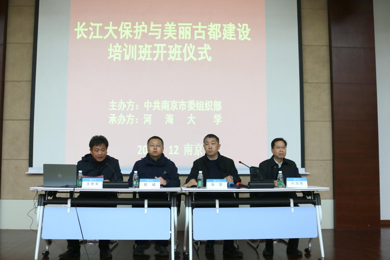 南京市领导干部高校专题培训——长江大保护与美丽古都建设培训班在我校开班