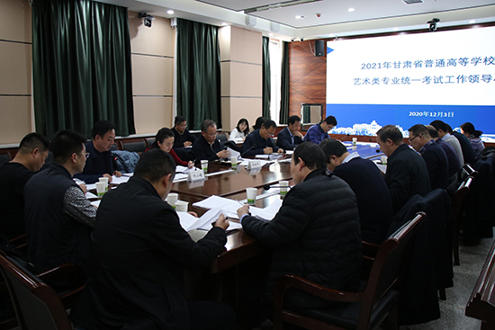 2021年甘肃普通高等学校招生艺术类专业统一考试工作领导小组会在西北师大召开