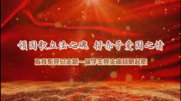 领国歌立法之魂，抒赤子爱国之情——指挥系党总支新一届学生党支部扬帆起航