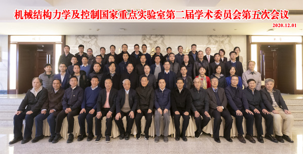 学术动态丨机械结构力学及控制国家重点实验室召开第二届学术委员会第五次会议