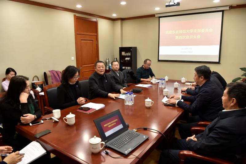 民建东北师范大学支部举行第四次会员大会