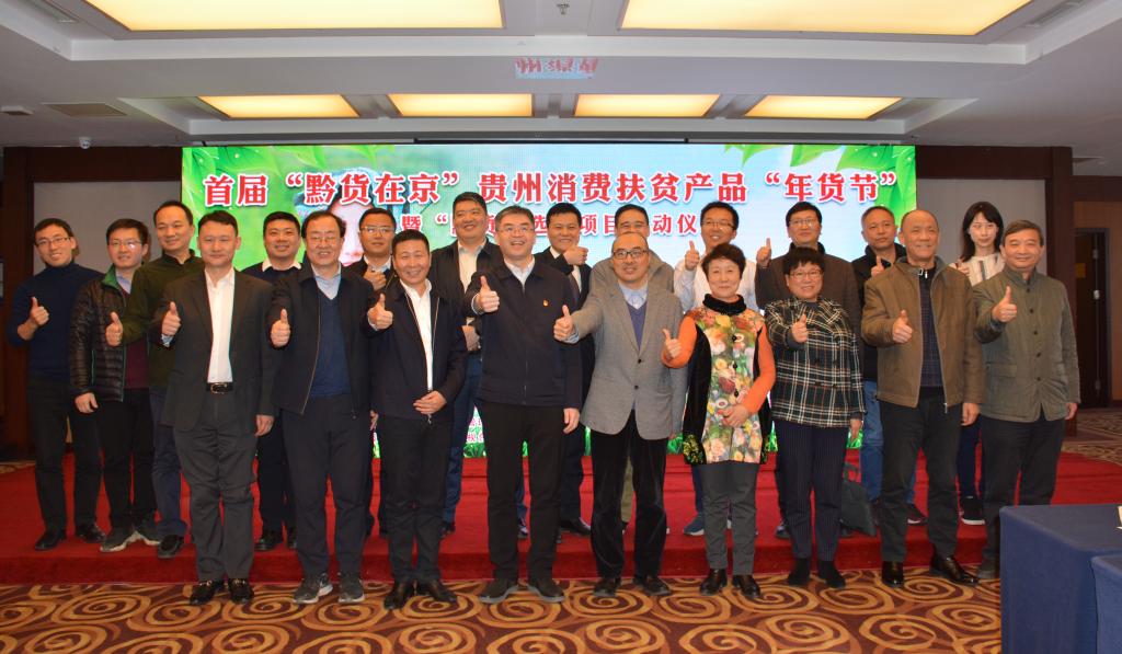 北京邮电大学积极助力首届“黔货在京”贵州消费扶贫产品“年货节”暨“黔货鲸选”项目