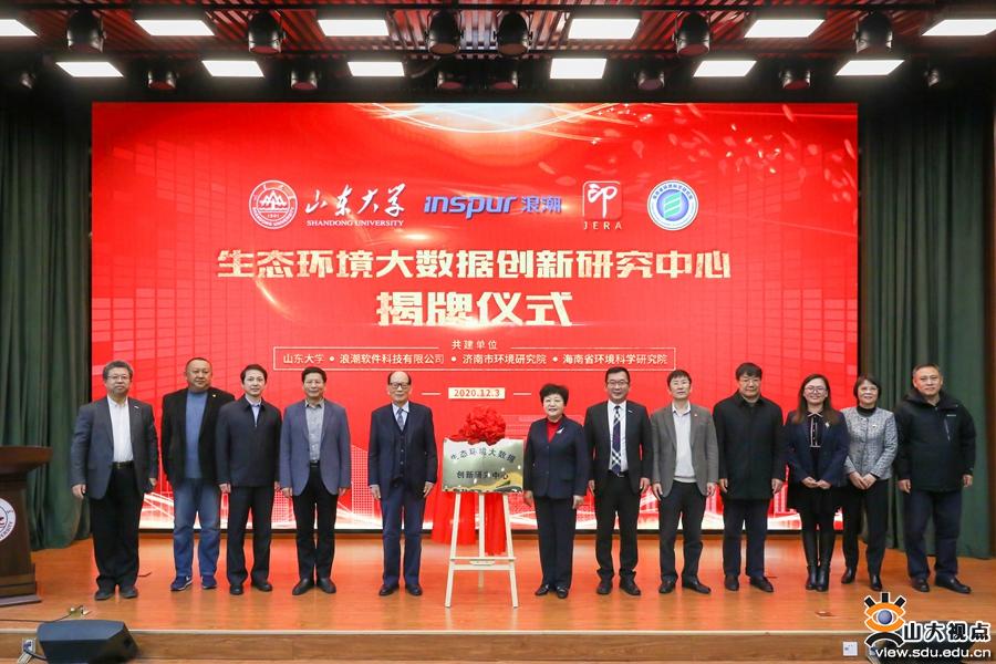 生态环境大数据创新研究中心揭牌仪式举办
