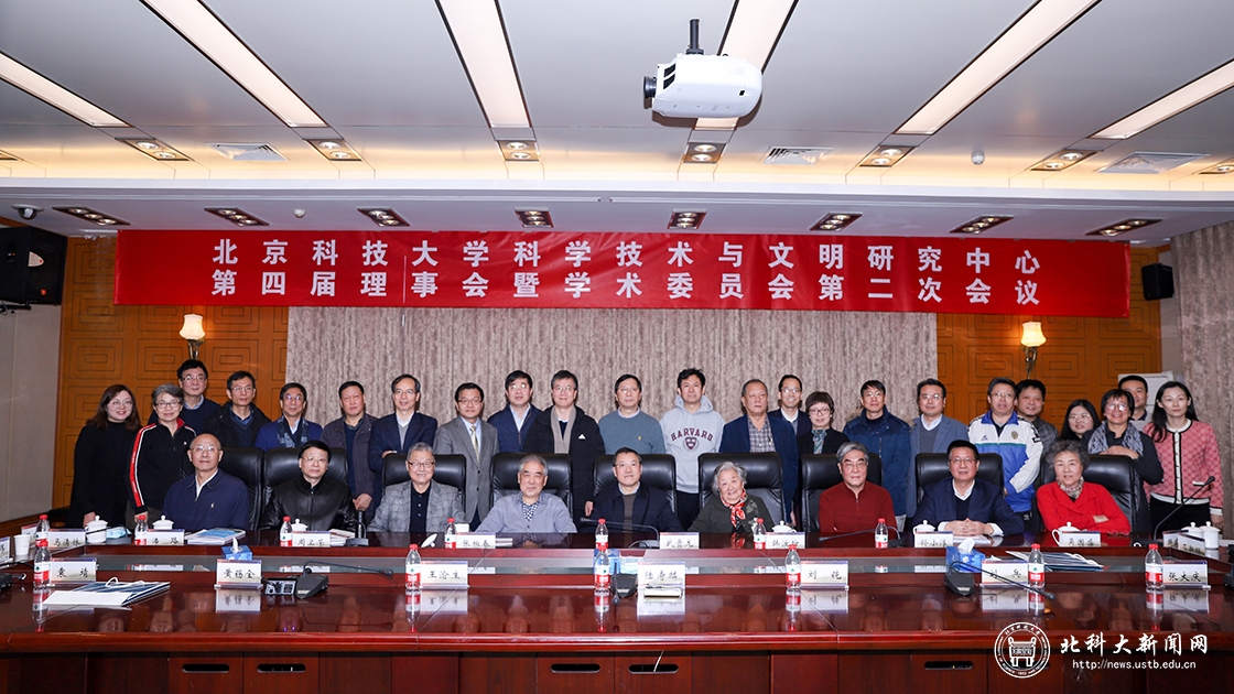 学校举办科学技术与文明研究中心第四届理事会暨学术委员会第二次会议